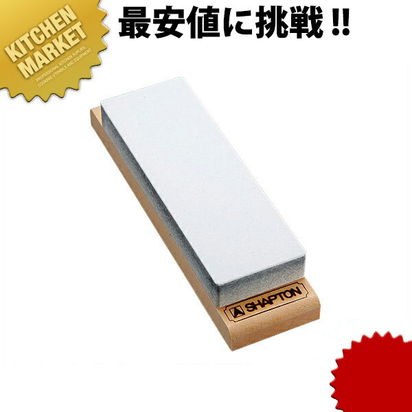 シャプトン セラミック砥石 M24 #120 荒砥 ホワイト 【kmaa】 砥石 といし シャープナー 包丁とぎ器 庖丁とぎ器 業務用