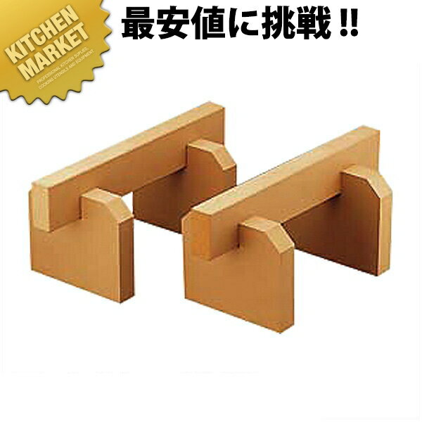 ゴム製 まな板用足 [35cm 30mm厚] 【kmss】 まな板用足 まな板台 まな板立て まな板スタンド 業務用
