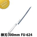 藤寅作 柳刃 SDモリブデンバナジウム鋼 FU-624 30cm【kmaa】 包丁 和包丁 柳刃包丁 業務用柳刃包丁 刺身包丁 業務用刺身包丁 ステンレス 業務...