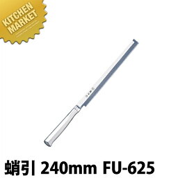 藤寅作 蛸引 FU-625 24cm SDモリブデンバナジウム鋼 【kmaa】 包丁 和包丁 蛸引包丁 タコ引包丁 刺身包丁 業務用