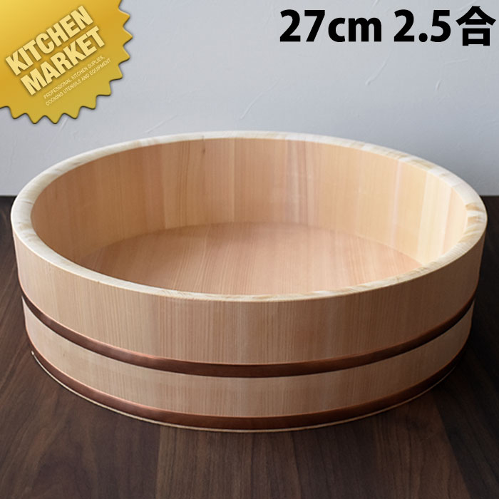 飯台 (サワラ製) 27cm 2.5合 【kmss】 飯
