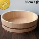 飯台 (サワラ製) 30cm 3合 【kmaa】 飯台 寿司桶 飯切り 業務用飯台 木製 さわら 業務用(3)