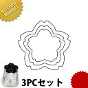 たかもりの厚口野菜抜き型 桜 3PC 3点セット【kmss】 野菜抜き型 業務用野菜抜き型 抜型 お弁当 お正月 業務用 桜 サクラ さくら 花