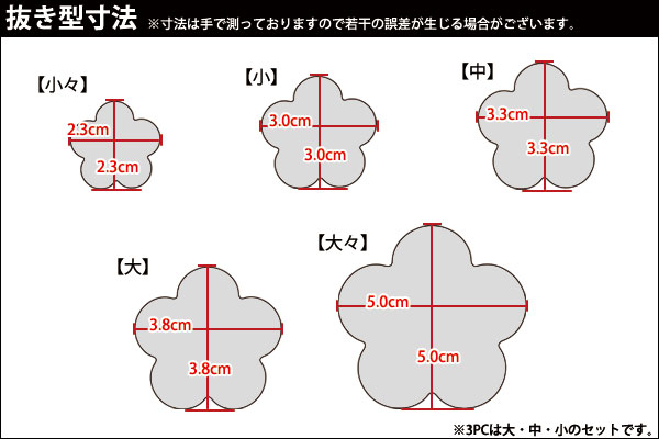 たかもりの野菜抜き型 梅 3PC 3点セット【kmss】 野菜抜き型 業務用野菜抜き型 抜型 お弁当 お正月 業務用 梅 うめ ウメ 花