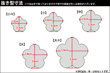 たかもりの野菜抜き型 梅 3PC 3点セット 【kmaa】