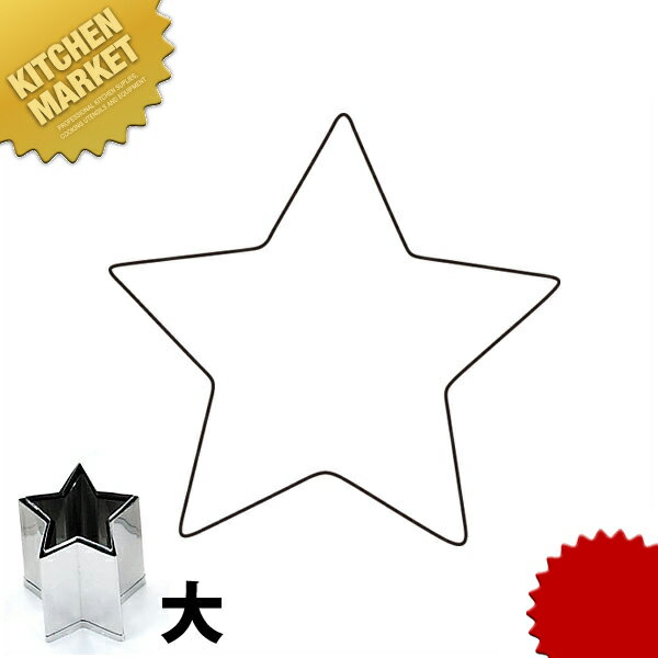 たかもりの野菜抜き型 星 大【kmss】 野菜抜き型 業務用野菜抜き型 抜型 お弁当 お正月 業務用 星 ホシ スター