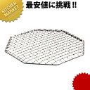 18-8ステンレス 八角 焼アミ 【kmaa】 焼アミ 焼きアミ 焼き網 金網 業務用