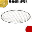 18-8ステンレス 丸焼アミ 【kmss】 焼アミ 焼きアミ 焼き網 金網 業務用 あす楽 1,980円