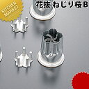 花抜 ねじり桜B【kmss】 野菜抜き型 業務用野菜抜き型 抜型 お弁当 お正月 業務用 桜 サクラ さくら 花
