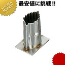 南瓜用 スタンド式 抜き型 ハガネ材) 舞木の葉【kmss】 野菜抜き型 業務用野菜抜き型 抜型 お弁当 お正月 業務用