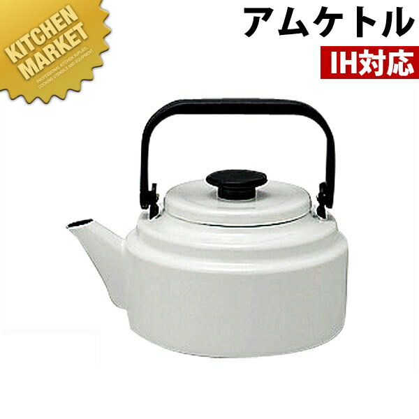 野田琺瑯アムケトルAM-20Kホワ...