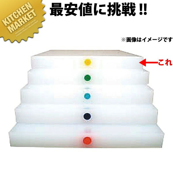 アルファー 別注カラーピン打まな板（1ケ所） 黄 500×250mm【運賃別途】 【1000 B】 【kmaas】 まな板 カラーまな板 業務用カラーまな..