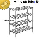 ステンレス エレクターシェルフ SBSシリーズセット(奥行530mm)SBS1820×PS2200×5段 【運賃別途】【組み立て式】 【kmaa】 ERECTA...