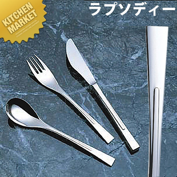 18-8ステンレス ラプソディー シュガーレードル【kmss】 シュガースプーン シュガーレードル カトラリー ステンレス 燕三条 日本製 業務用 洋食器 ホテル レストラン 食堂 洋食屋さん