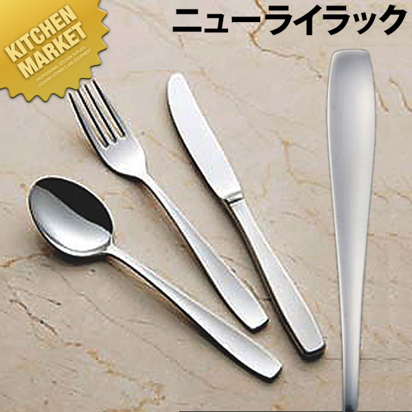 18-8ステンレス ニューライラック テーブルフォーク【kmss】 テーブルフォーク ディナーフォーク カトラリー ステンレス 燕三条 日本製 業務用 洋食器 ホテル レストラン 食堂 洋食屋さん