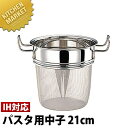 GEO ジオプロダクト パスタ用中子21cm GEO-21NA【IH対応】 【kmaa】 パスタポット パスタ鍋 IH対応 電磁調理器対応 業務用