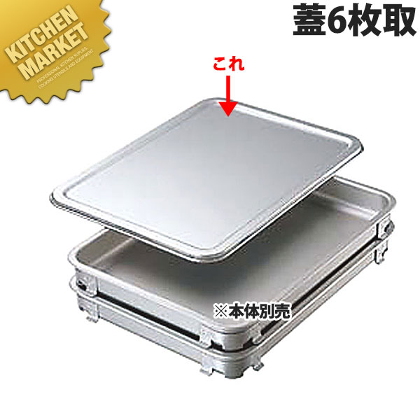 エコクリーン アルミ餃子&生鮮バット 蓋6枚取【kmss】 角バット蓋 角バットフタ 角バットふた 燕三条 ..
