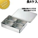 CLO 18-8ステンレス 0号プレスヤクミ入れ 長4ヶ入 ステンレス 製 【kmaa】 調味料容器 調味料入れ 薬味入れ ストッカー ステンレス 燕三条 日本製 業務用