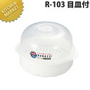 レンジワン レンジスチーマー目皿付 R-103 【kmaa】 保存容器 電子レンジ容器 プラスチック保存容器 食洗機対応 燕三条 日本製 業務用