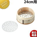 中華セイロ用目皿 24cm用 18-8ステンレス 製【kmss】 セイロ せいろ 蒸篭 蒸籠 蒸し器 目皿 点心 飲茶 業務用