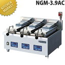 ニチワ 電気 自動 餃子焼器 NGM-3.9AT-N(3連式卓上タイプ)【運賃別途】 【kmss】 餃子焼き器 餃子焼き機 ぎょうざ ギョウザ 電気式 業務用餃...