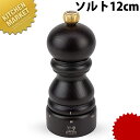 ソルトミル 12cm 23454【kmaa】 ソルトミル プジョー Peugeot 木製 木製ミル 塩