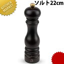ソルトミル 22cm 23492【kmaa】 ソルトミル プジョー Peugeot 木製 木製ミル 塩