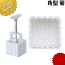 カンダ PC 月餅抜型 角菊 出来上りサイズ52×52×35【kmss】 月餅 月餅型 抜き型 ぬき型 型 抜型