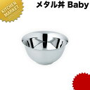 【業務用厨房機器のキッチンマーケット】メタル丼 Baby ステンレスオールミラー磨き仕様規格：[ステンレスミラー磨き仕様] 外径×高さ：φ120×H60mm材質：18-8ステンレスメタル丼　実用新案第3156794号　商標登録済み　あたたかいお料理を、あたたかいままに。中空2重構造の「メタル丼」が、そんな「当たり前」を実現します。　3つの特長◎スープが冷めにくい:中空2重構造を採用した中身が冷めにくい保温食器です。◎さわっても熱くなりにくい:中身の温度が直接手に伝わりにくい優れもの!◎割れない:丈夫な18-8ステンレス製　中空2重構造とは:ステンレスの2重構造の間に中空断熱層を設けることにより、スープの熱伝導が抑えられ、優れた保温性能を発揮します。　7つのカラー展開※黒・赤・黄・白●適正容量:200cc[ASC:R=C/R=055/P=0003000][100][04-0159-0801]