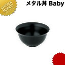 カンダ メタル丼 Baby ベビー スープ碗 12cm 塗装仕様 黒 18-8ステンレス 製 【kmaa】 究極のラーメン丼 保温 保冷 燕三条 日本製 メタル丼 スープ椀 丼ぶり どんぶり ステンレス 食器 中華 業務用 冷めない 割れない
