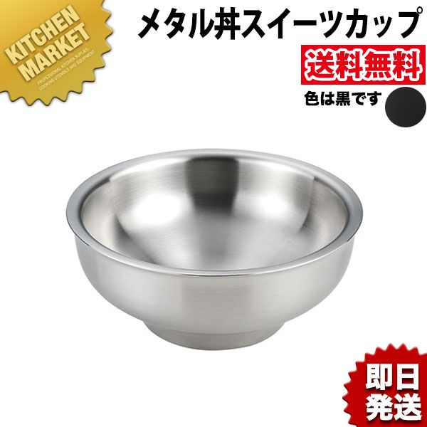カンダ メタル丼 スイーツカップ黒【kmss】 カンダ 18-8ステンレス 製 皿 鉢 カップ 業務用