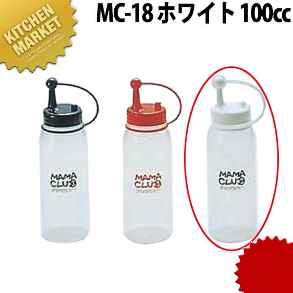 ママクラブ MC-18 ホワイト 100cc【kmss】 調味料入れ ドレッシング ボトル ディスペンサー 業務用
