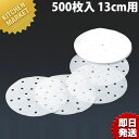 中華セイロ用調理用紙 500枚入 13cm用【kmss】 業務用 セイロ紙 点心 飲茶 蒸篭シート せいろ 蒸篭 蒸籠 中華セイロ用 調理用紙 カンダ