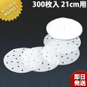 中華セイロ用調理用紙 300枚入 21cm用【kmss】 業務用 セイロ紙 点心 飲茶 蒸篭シート せいろ 蒸篭 蒸籠 中華セイロ用 調理用紙 カンダ