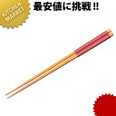 糸巻き菜箸 赤 8F29-4(OF9-15)【kmaa】 盛箸 盛り箸 菜箸 菜ばし 木製 竹製 竹箸