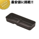 【業務用厨房機器のキッチンマーケット】ABS樹脂 カトラリーBOX ブラウン No.33700001 外寸 縦×横×高さ：249×85×H40mm材質：ABS樹脂[ASC:R=C/R=055/P=0001000][04-0120-0601][ASC:R=C/R=055/P=0001000]