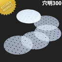 業務用シリコンペーパー・リンベシート穴明300【kmaa】 中華セイロ用 中華せいろ用 目皿 クッキング シート 中華特選