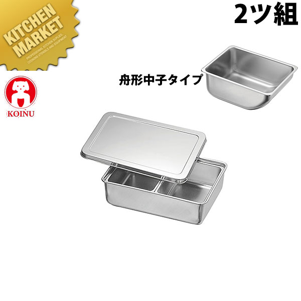 KO 18-8ステンレス 調味料入 バット2ッ組 舟形中子付 【kmaa】 調味料容器 調味料入れ 薬味入れ ストッ..