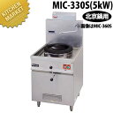 マルゼン IH 中華レンジ スタンドタイプ MIC-330S(5kW)【kmss】 ガスレンジ ガスコンロ 業務用ガスコンロ 電気式 IH 業務用