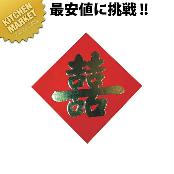 飾り紙（喜） 大 2枚セット【運賃別途】 【kmaa】 中華料理店 中華店 店舗備品 中国風 装飾品 壁飾り ..