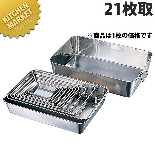 AG 18-8ステンレス 角バット 21枚取【kmaa】 調理バット 業務用バット ステンレス 角型 バット 揚げ物 仕込み 燕三条 日本製 業務用 調理器具