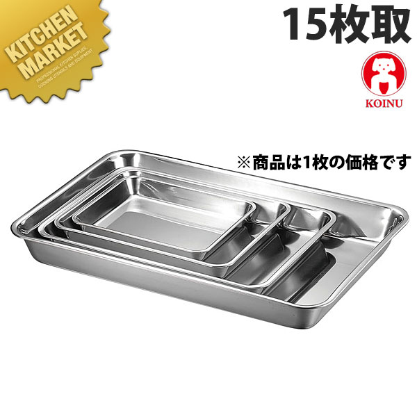 本間製作所 仔犬印 KO 18-8ステンレス 浅角バット 15枚取【kmaa】 調理バット 業務用バット ステンレス..