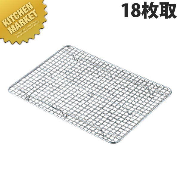 TS 18-8ステンレス 角バットアミクリンプ目 18枚取【kmaa】 バット網 バットアミ 調理バット 業務用バ..