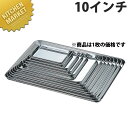AG 18-0ステンレス 浅型 ケーキバット 10インチ【kmss】 ケーキバット 調理バット 業務用バット ステンレス 角型 バット 燕三条 日本製 業務用 ...