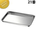本間製作所 仔犬印 KO 18-0ステンレス ケーキバット 21番【kmaa】 ケーキバット 調理バット 業務用バット ステンレス 角型 バット 燕三条 日本製...