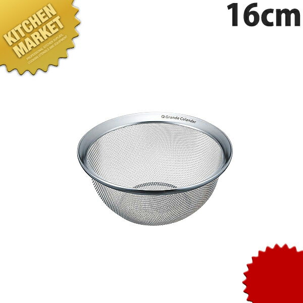 グランデコランダー ループ 16cm KR-16【kmaa】 ストレーナー 水切り ふるい 漉し ザル ざる 万能ザル ..