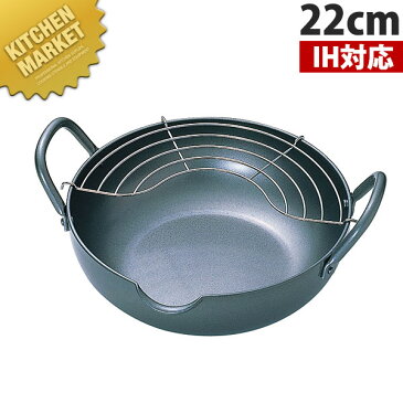 極天 極厚揚げ鍋 22cm GT-22W 【kmaa】 天ぷら鍋 揚鍋 揚げ鍋 天ぷら 鍋 なべ ナベ IH対応 電磁調理器対応 業務用