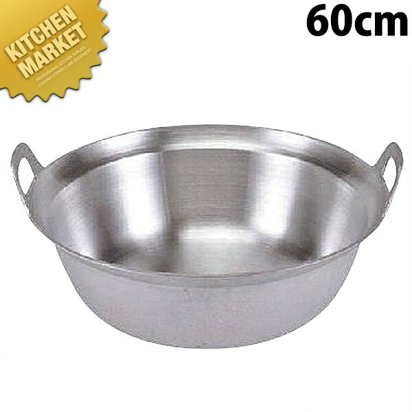 アルミ ツル無 段付鍋 60cm 【kmss】 アルミ段付鍋 両手鍋 段付鍋 段付き鍋 煮物 おでん 芋煮 カレー シチュー アルミ 料理鍋