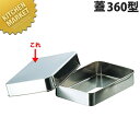 18-8ステンレス 深蓋バット300型 蓋【kmss】 調理バット蓋 角バットフタ 角バットふた ステンレス 燕三条 日本製 業務用