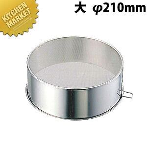 VI 18-8ステンレス 裏ごし 大 φ210mm【kmaa】 裏ごし 裏ごし器 裏漉し器 うらごし ステンレス 燕三条 日本製 業務用
